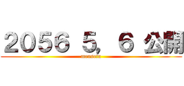 ２０５６ ５，６ 公開 (mensetu)