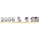 ２０５６ ５，６ 公開 (mensetu)