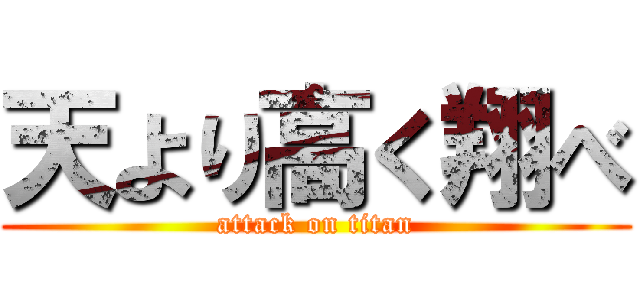 天より高く翔べ (attack on titan)