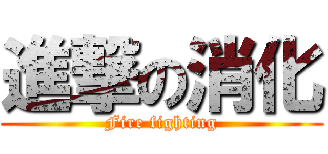 進撃の消化 (Fire fighting)