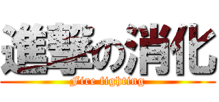 進撃の消化 (Fire fighting)