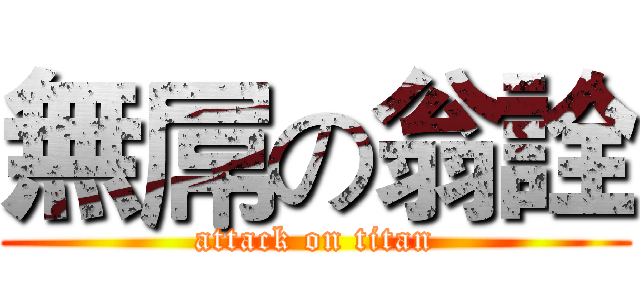 無屌の翁詮 (attack on titan)