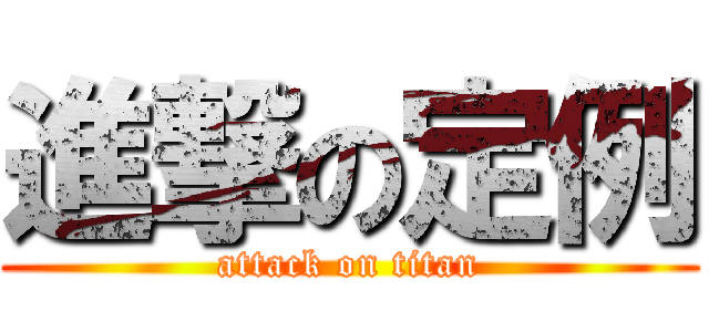 進撃の定例 (attack on titan)