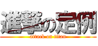 進撃の定例 (attack on titan)