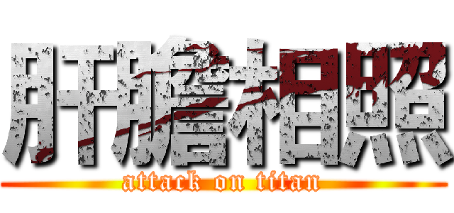 肝膽相照 (attack on titan)