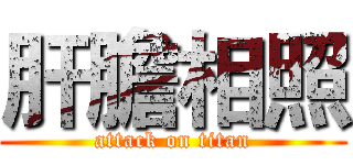 肝膽相照 (attack on titan)