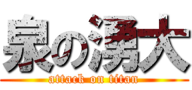 泉の湧大 (attack on titan)