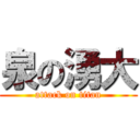 泉の湧大 (attack on titan)