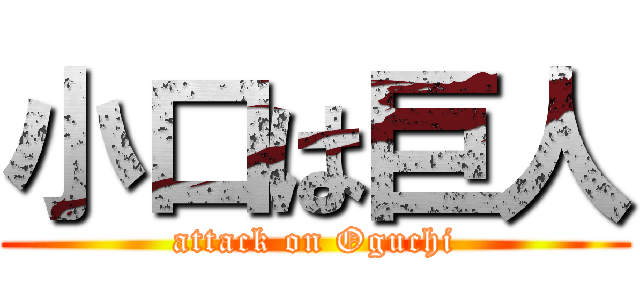 小口は巨人 (attack on Oguchi)