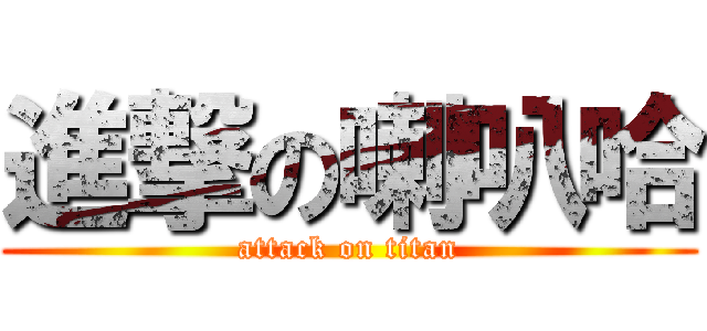 進撃の喇叭哈 (attack on titan)