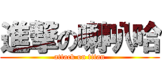 進撃の喇叭哈 (attack on titan)