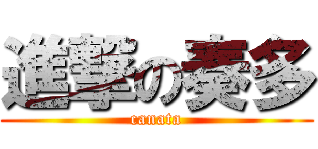 進撃の奏多 (canata)