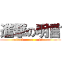 進撃の明言 (attack     on     titan)