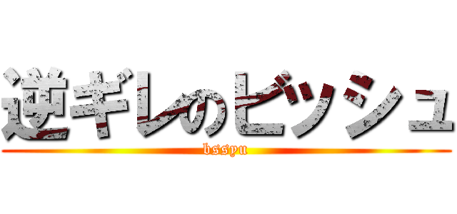 逆ギレのビッシュ (bssyu)