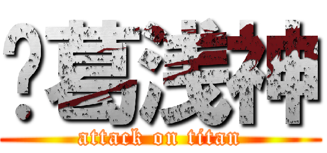 诸葛浅神 (attack on titan)