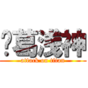 诸葛浅神 (attack on titan)