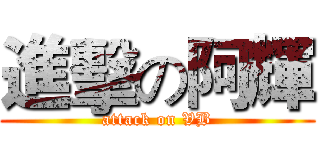 進擊の阿輝 (attack on VB)