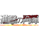 進擊の阿輝 (attack on VB)