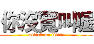 你沒覽叫喔 (attack on titan)