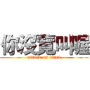 你沒覽叫喔 (attack on titan)