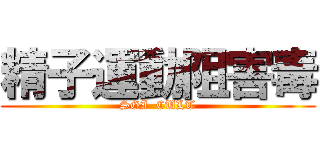 精子運動阻害毒 (SGI  CULT)