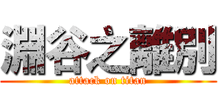 淵谷之離別 (attack on titan)