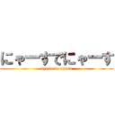 にゃーすでにゃーす (nyasu de nyasu)