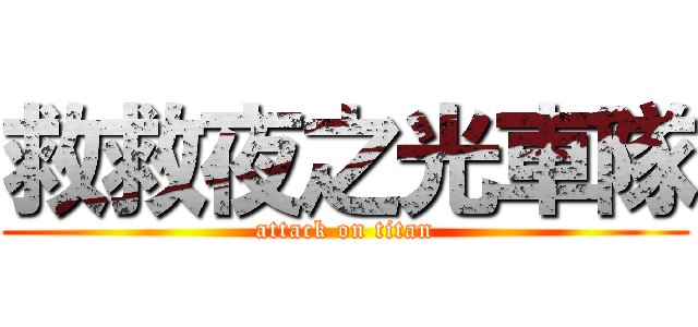 救救夜之光車隊 (attack on titan)