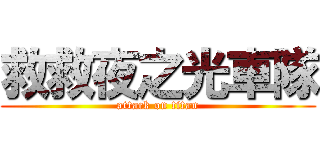 救救夜之光車隊 (attack on titan)
