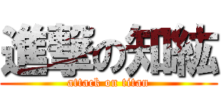 進撃の知紘 (attack on titan)