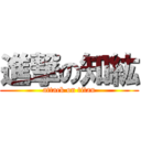 進撃の知紘 (attack on titan)