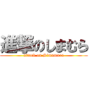 進撃のしまむら (attack on Simamura)