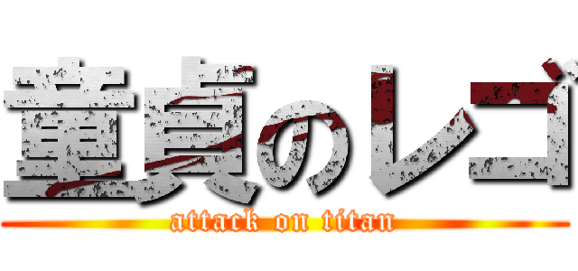 童貞のレゴ (attack on titan)