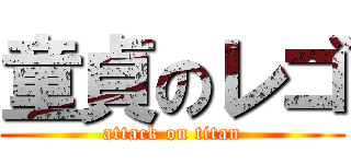 童貞のレゴ (attack on titan)