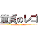 童貞のレゴ (attack on titan)