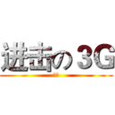 进击の３Ｇ (你好)