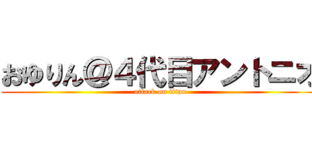 おゆりん＠４代目アントニオ (attack on titan)