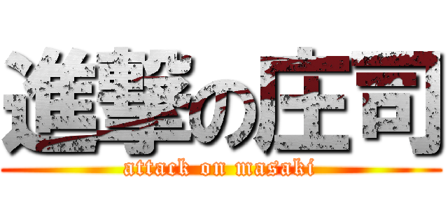 進撃の庄司 (attack on masaki)