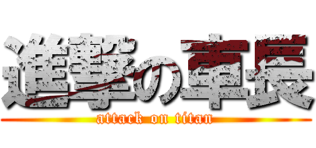 進撃の車長 (attack on titan)
