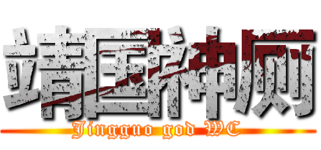 靖国神厕 (Jingguo god WC)