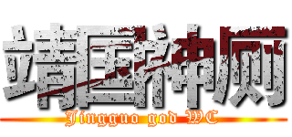 靖国神厕 (Jingguo god WC)