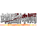 靖国神厕 (Jingguo god WC)