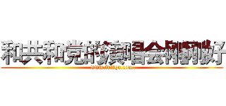 和共和党的演唱会刚刚好 (www.fuliqu.com)