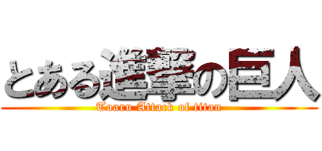 とある進撃の巨人 (Toaru Attack of titan)