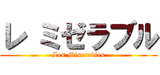 レ ミゼラブル (Les Miserables)