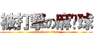 被打撃の麻糬球 (attack on titan)