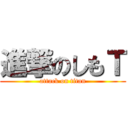 進撃のしもＴ (attack on titan)