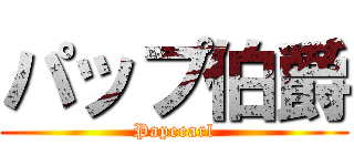 パップ伯爵 (Papeearl)