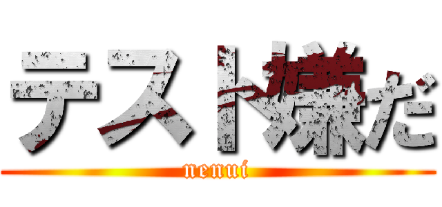 テスト嫌だ (nenui)