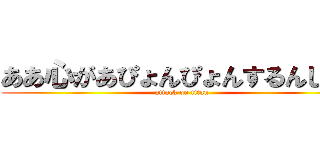 ああ心があぴょんぴょんするんじゃあ (attack on titan)